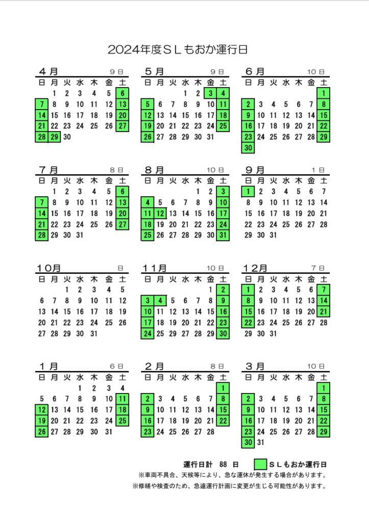 SLもおか 運行カレンダ０